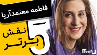 پنج فیلم برتر | فاطمه معتمد‌آریا