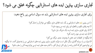 تجاری سازی بهترین ایده های استارتاپ