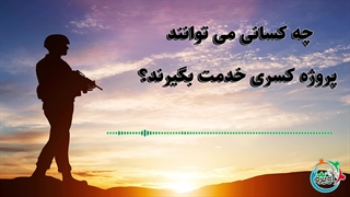 چه کسانی می توانند پروژه کسری خدمت بگیرند؟