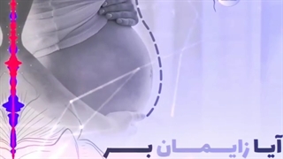 آیا زایمان روی ظاهر واژن تاثیرگذار است؟