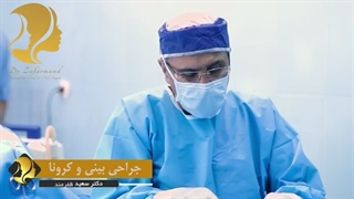 جراحی بینی در کرونا| دکتر سعید ظفرمند