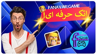 اتک حرفه ای! / اتک حرفه ای کلش / فناورگیم