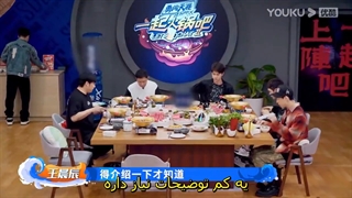 قسمت 10 برنامه"هات پات خوری"  با حضور وانگ ییبو هانگنگ و هنری و لی عزیز با هارد ساب فارسی-720p