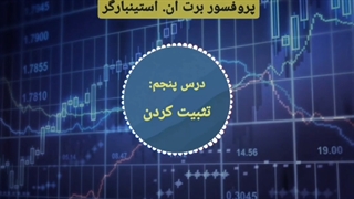 دوره مربی روانشناسی تریدر در 3 دقیقه - برت ان. استینبارگر