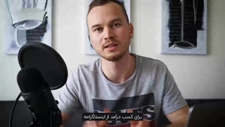 کسب درآمد از اینستاگرام؛ در خانه و بدونه سرمایه اولیه