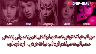 لیریک اهنگ sour Candy از لیدی گاگاو بلک پینک زیرنویس فارسی