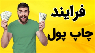 آشنایی با مراحل چاپ پول