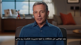 قسمت اول مستر کلاس آموزش رهبری و مدیریت کسب و کار باب آیگر