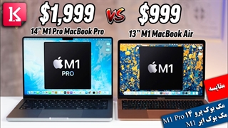 مقایسه لپ تاپ جدید 14 MacBook Pro با M1 MacBook Air