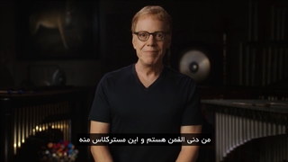 قسمت اول مسترکلس آموزش آهنگسازی و موسیقی متن فیلم دنی الفمن