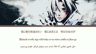 دی-گری من / غرور فردا ( D-gray Man / Pride of Tomorrow ) فارسی و روماجی و کانجی (Per/Rom/Kan)