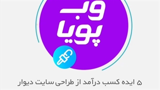 5 ایده کسب درامد از طراحی سایت شبیه دیوار