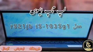 لپ تاپ ایسوس مدل R521JB i5-1035G1