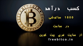 کسب درآمد 210000 ساتوشی در روز از سایت فری بیت کوین