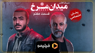 تیزر قسمت 7 سریال میدان سرخ