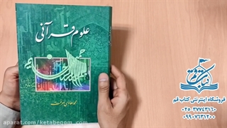 خرید کتاب علوم قرآنی - فروشگاه کتاب قم