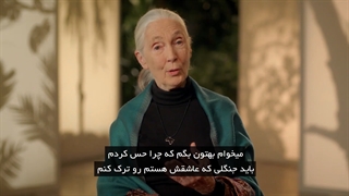 قسمت اول مسترکلاس آموزش حفاظت از محیط زیست جین گودال