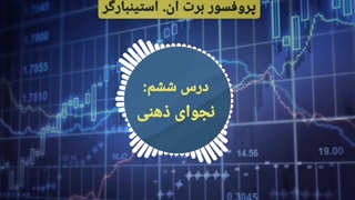 دوره مربی روانشناسی تریدر در 3 دقیقه - برت ان. استینبارگر
