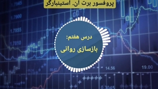 دوره مربی روانشناسی تریدر در 3 دقیقه - برت ان. استینبارگر