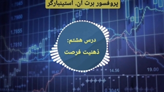 دوره مربی روانشناسی تریدر در 3 دقیقه - برت ان. استینبارگر