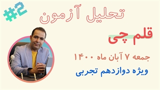 تحلیل آزمون قلم چی پایه دوازدهم 7 آبان ماه 1400 ویژه رشته تجربی قسمت دوم