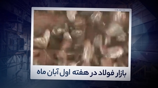 تحلیل هفتگی بازار فولاد - هفته اول آبان‌ماه 1400| آیرومارت