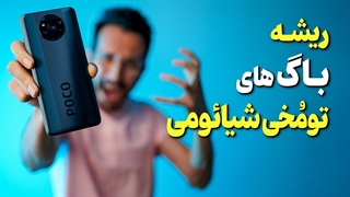 ریشه اصلی باگ های گوشی های شیائومی ❌
