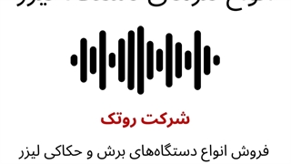 پادکست انواع لنزهای دستگاه لیزر