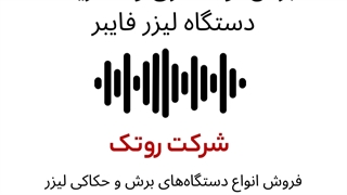 پادکست برش لوله فلزی و 5 مزیت دستگاه لیزر فایبر