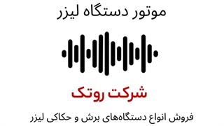 پادکست تفاوت استپ موتور و سروو موتور دستگاه لیزر