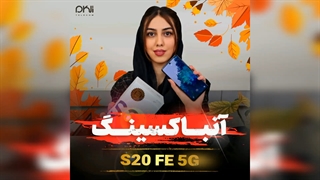 بررسی و آنباکسینگ گوشی S20FE 5G