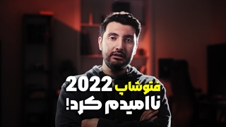 فتوشاپ 2022 من رو ناامید کرد ! چرا ادوبی داره اشتباه میکنه ؟