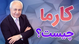 آشنایی با مفهوم قانون کارما