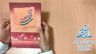 کتاب هفت شهر عشق - فروشگاه اینترنتی کتاب قم