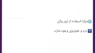 زیبایی واژن