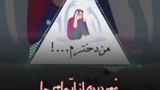 من دخترم،غم دیده از تبعیض ها