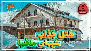 تهران,لوکیشن سریال شب های مافیا|معرفی زیباترین هتل شمشک