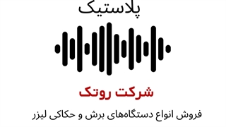 پادکست دستگاه برش و حکاکی پلاستیک