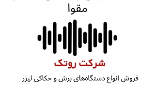 پادکست دستگاه برش و حکاکی کاغذ و مقوا