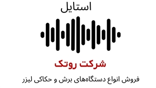 پادکست دستگاه برش و حکاکی مولتی استایل