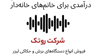پادکست دستگاه لیزر برش خانگی؛ منبع درآمدی برای خانمهای خانهدار