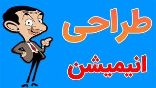 فیلم آموزش کامل طراحی انیمیشن