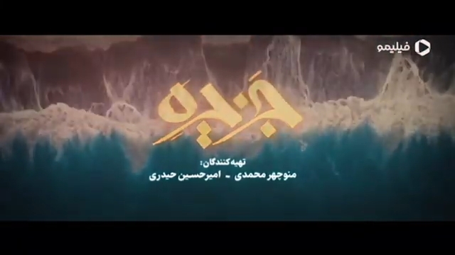 تمام قسمت‌های سریال جزیره