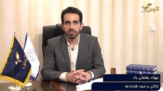 نکات بسیار مهم در قرارداد قسمت اول