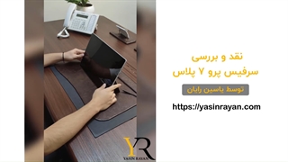 بررسی سرفیس پرو 7 پلاس (توسط یاسین رایان)