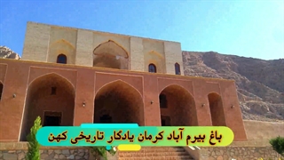 راهنمای سفر مستند ایرانگردی سایروس توریست باغ بیرم آباد دیدنی های کرمان نرم افزار گردشگری سایروس توریست سفر ایرانگردی