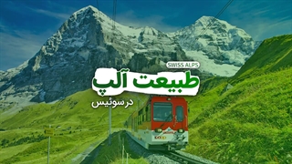 طبیعت آلپ در سوییس | آژانس ققنوس