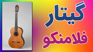 آموزش گیتار فلامنکو به صورت کاربردی