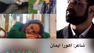 باور نکن تنهایی ات را!... گروه ادبیات آناهید