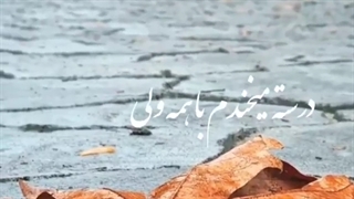 کلیپ عاشقانه /تکست جدید